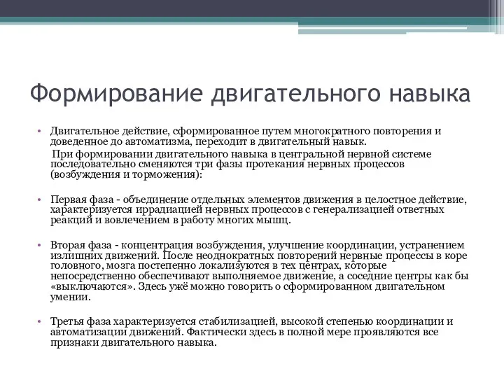 Формирование двигательного навыка Двигательное действие, сформированное путем многократного повторения и