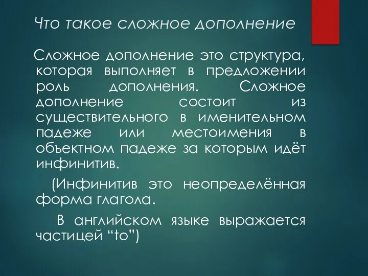 Что такое сложное дополнение Сложное дополнение это структура, которая выполняет