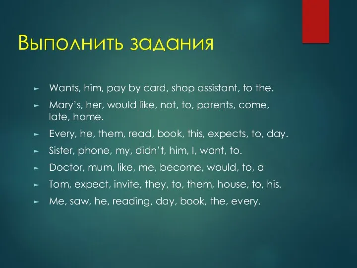 Выполнить задания Wants, him, pay by card, shop assistant, to