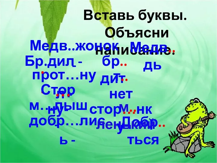 Вставь буквы. Объясни написание. Медв..жонок - Медв..дь Бр.дил - прот…нул