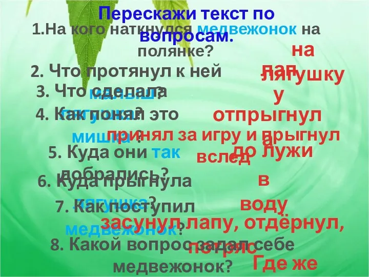 2. Что протянул к ней малыш? 1.На кого наткнулся медвежонок