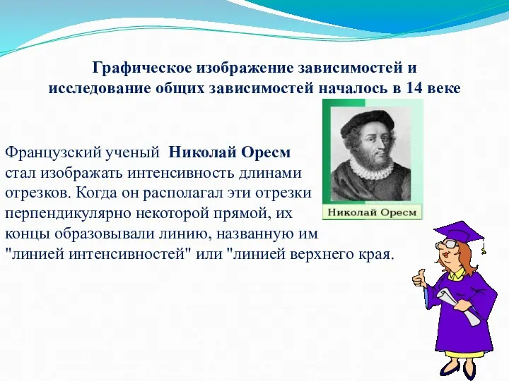 Графическое изображение зависимостей и исследование общих зависимостей началось в 14