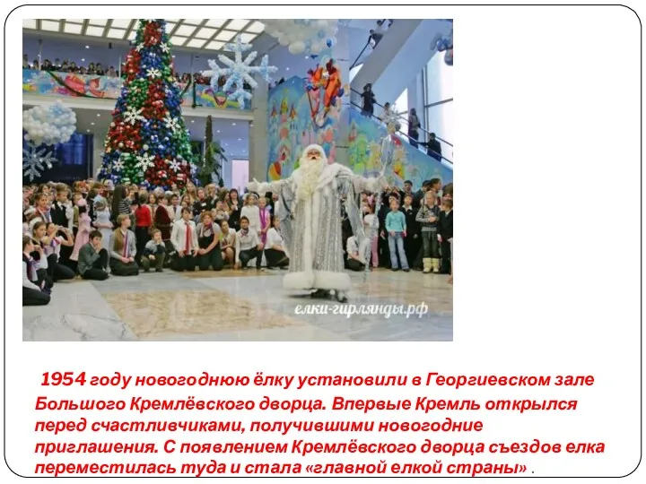 1954 году новогоднюю ёлку установили в Георгиевском зале Большого Кремлёвского