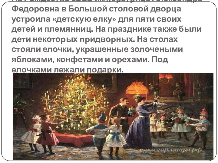 На Рождество 1828 императрица Александра Федоровна в Большой столовой дворца