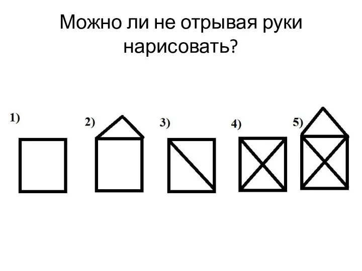 Можно ли не отрывая руки нарисовать?