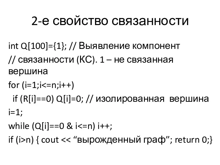 2-е свойство связанности int Q[100]={1}; // Выявление компонент // связанности