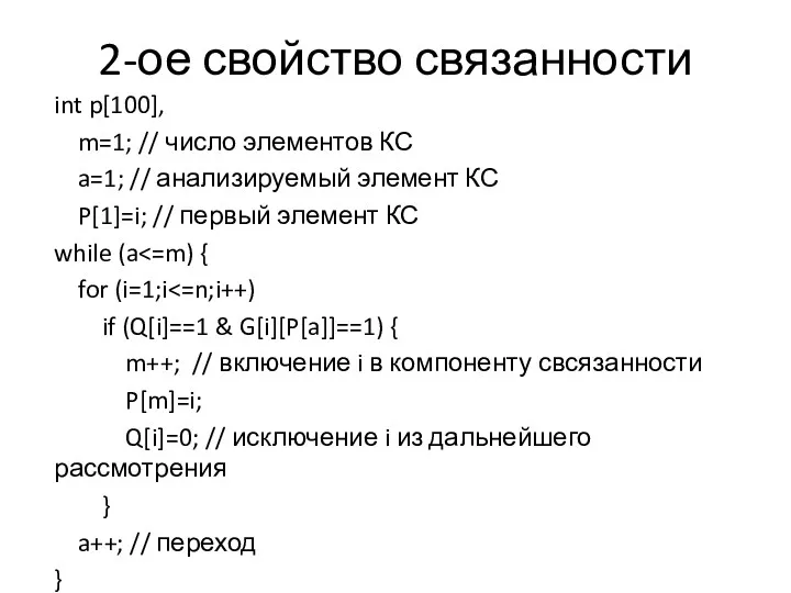 2-ое свойство связанности int p[100], m=1; // число элементов КС