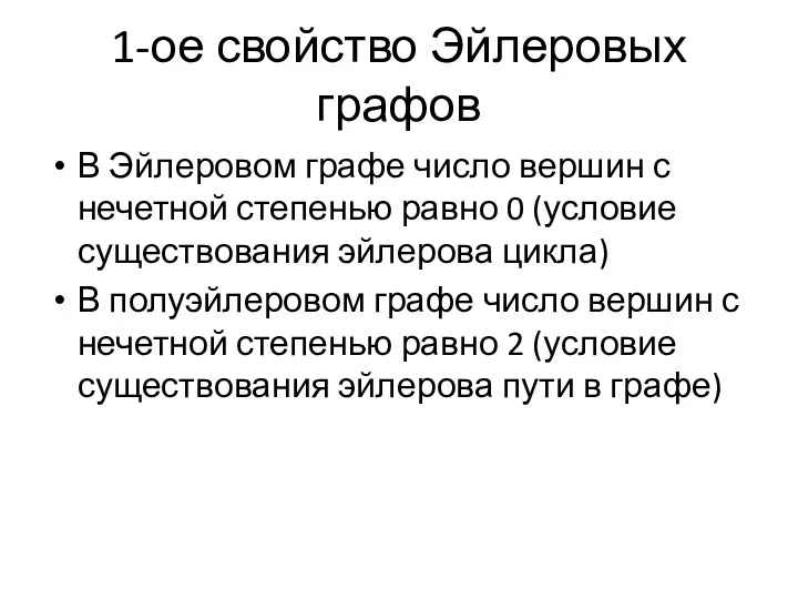 1-ое свойство Эйлеровых графов В Эйлеровом графе число вершин с