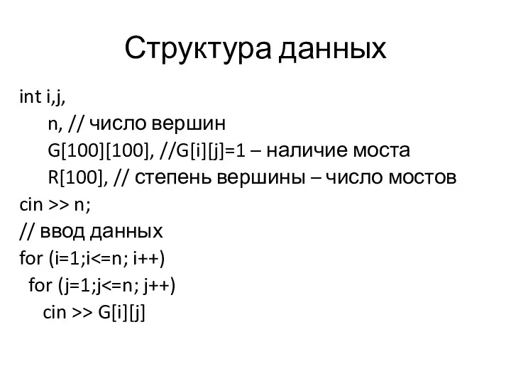 Структура данных int i,j, n, // число вершин G[100][100], //G[i][j]=1