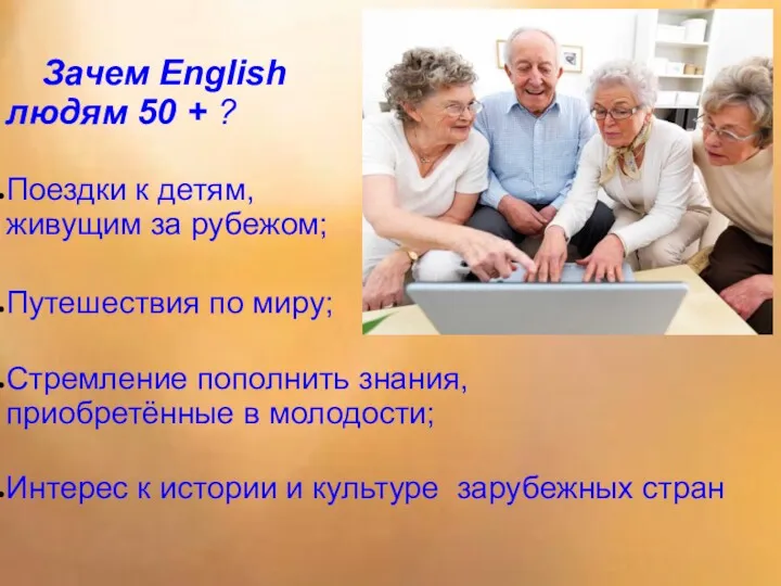 Зачем English людям 50 + ? Поездки к детям, живущим