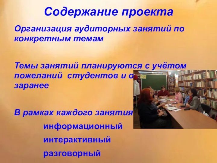 Содержание проекта Организация аудиторных занятий по конкретным темам Темы занятий