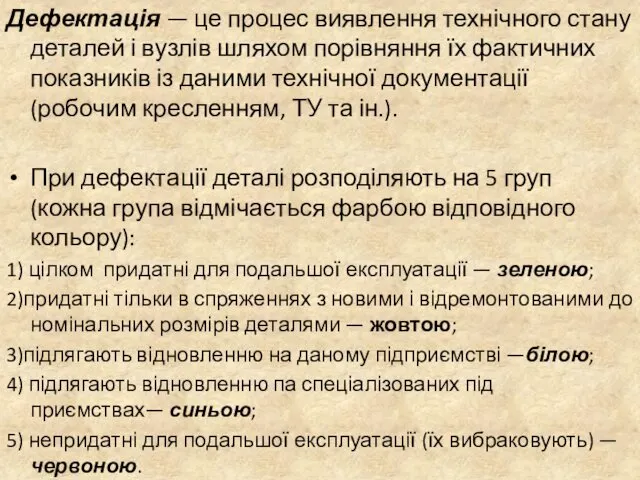 Дефектація — це процес ви­явлення технічного стану деталей і вузлів