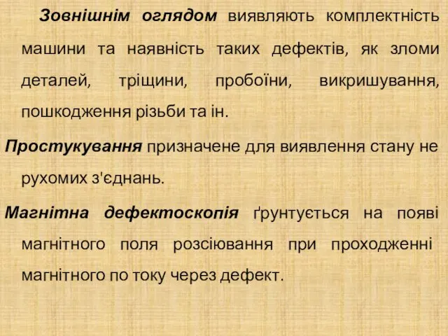 Зовнішнім оглядом виявляють комплектність машини та наявність таких дефектів, як