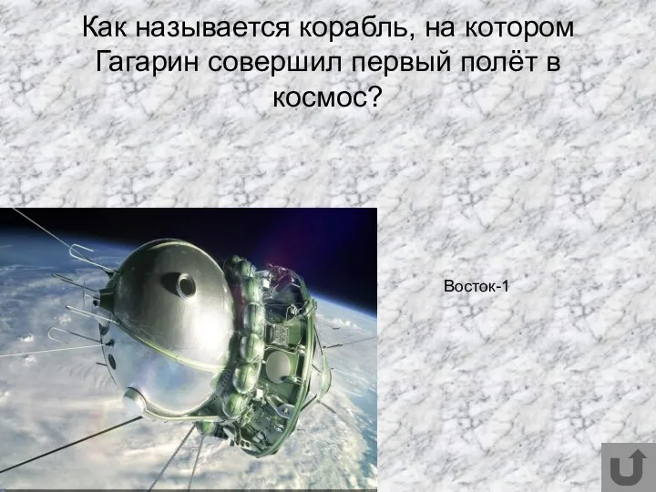 Как называется корабль, на котором Гагарин совершил первый полёт в космос? Восток-1