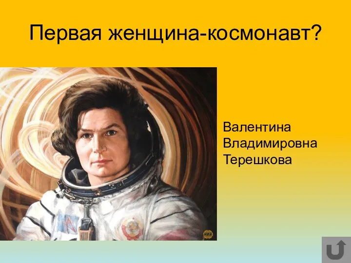 Первая женщина-космонавт? Валентина Владимировна Терешкова