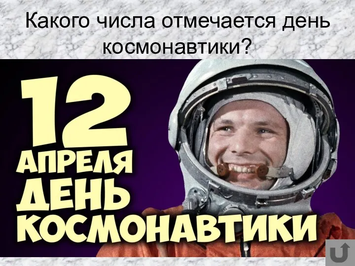 Какого числа отмечается день космонавтики?