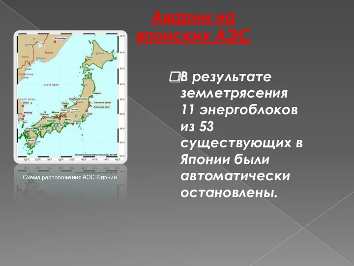 Аварии на японских АЭС Схема расположения АЭС Японии В результате