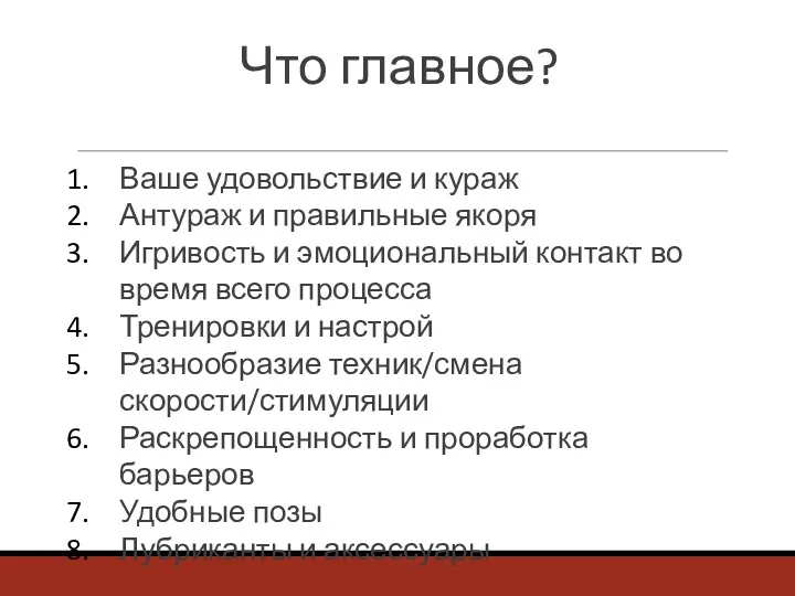 Что главное? Ваше удовольствие и кураж Антураж и правильные якоря