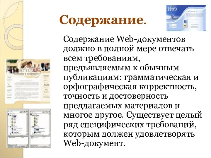 Содержание. Содержание Web-документов должно в полной мере отвечать всем требованиям,