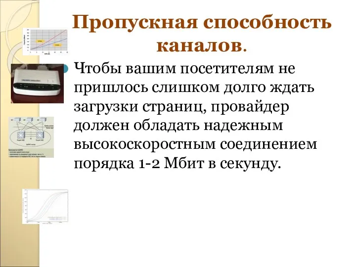 Пропускная способность каналов. Чтобы вашим посетителям не пришлось слишком долго