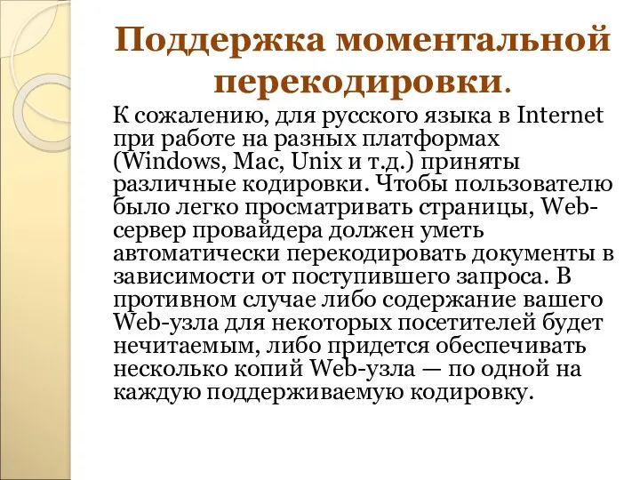 Поддержка моментальной перекодировки. К сожалению, для русского языка в Internet