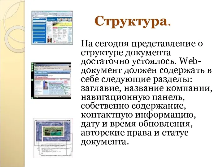 Структура. На сегодня представление о структуре документа достаточно устоялось. Web-документ