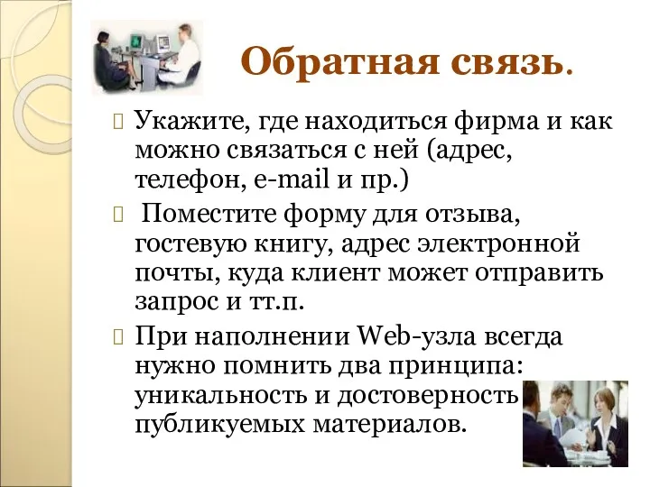 Обратная связь. Укажите, где находиться фирма и как можно связаться