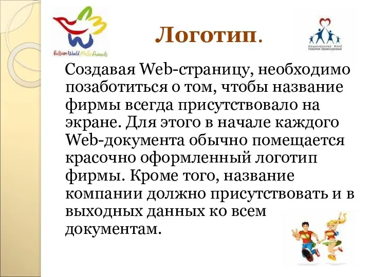 Логотип. Создавая Web-страницу, необходимо позаботиться о том, чтобы название фирмы