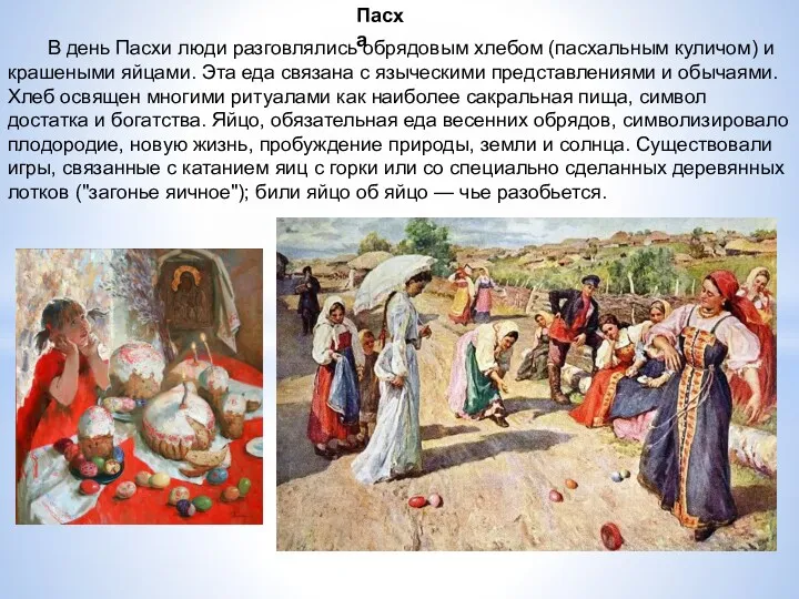 Пасха В день Пасхи люди разговлялись обрядовым хлебом (пасхальным куличом) и крашеными яйцами.