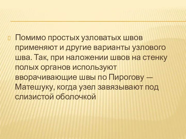 Помимо простых узловатых швов применяют и другие варианты узлового шва.