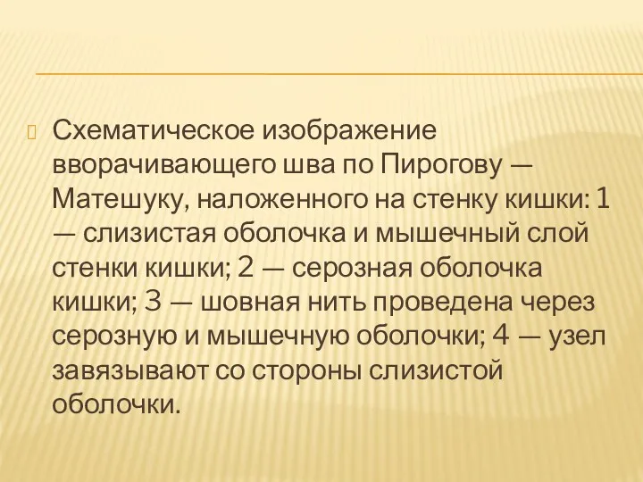 Схематическое изображение вворачивающего шва по Пирогову — Матешуку, наложенного на