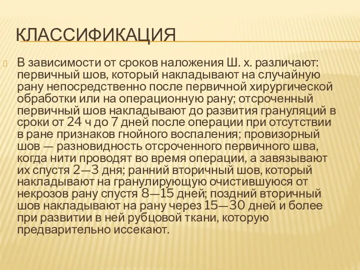 КЛАССИФИКАЦИЯ В зависимости от сроков наложения Ш. х. различают: первичный