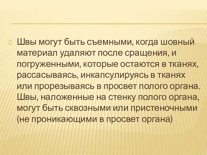 Швы могут быть съемными, когда шовный материал удаляют после сращения,