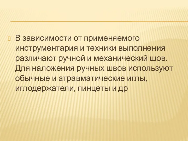 В зависимости от применяемого инструментария и техники выполнения различают ручной