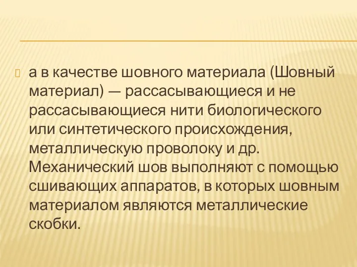 а в качестве шовного материала (Шовный материал) — рассасывающиеся и