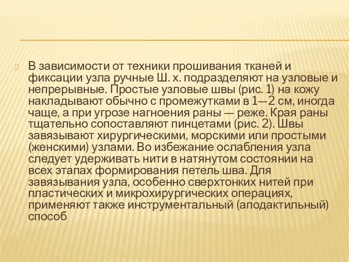 В зависимости от техники прошивания тканей и фиксации узла ручные