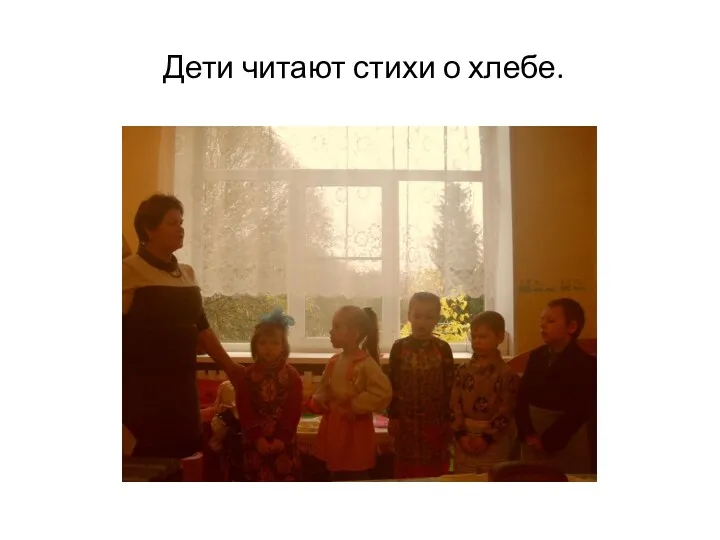 Дети читают стихи о хлебе.