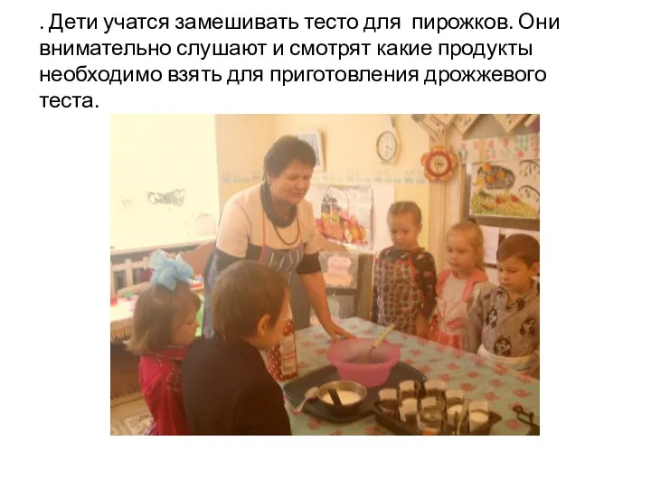 . Дети учатся замешивать тесто для пирожков. Они внимательно слушают