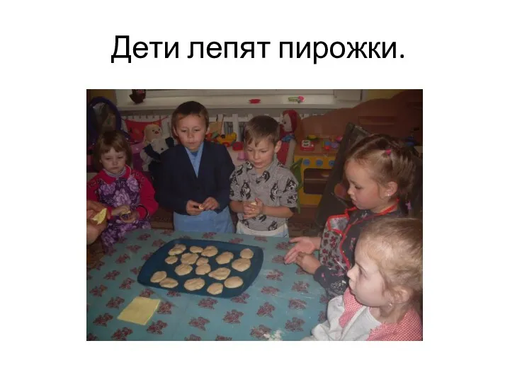 Дети лепят пирожки.