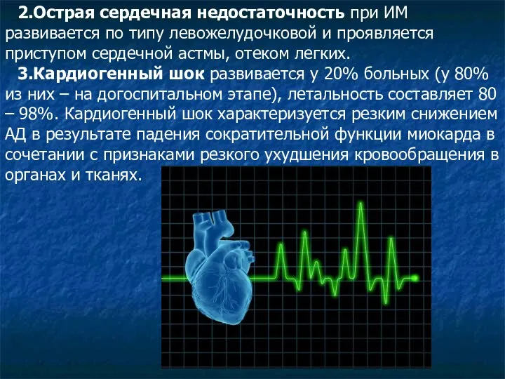 2.Острая сердечная недостаточность при ИМ развивается по типу левожелудочковой и проявляется приступом сердечной