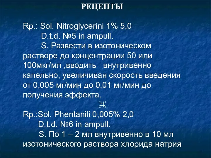 РЕЦЕПТЫ Rp.: Sol. Nitroglycerini 1% 5,0 D.t.d. №5 in ampull. S. Развести в