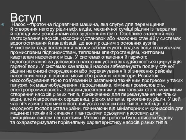 Вступ Насос -- проточна гідравлічна машина, яка слугує для переміщення