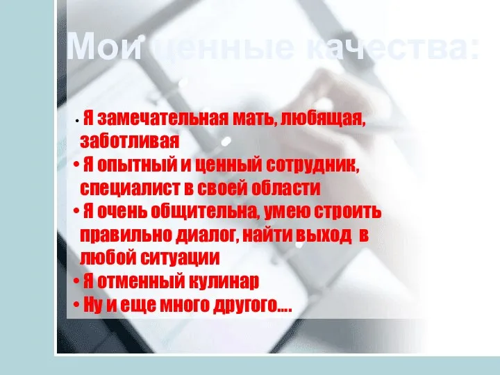 Мои ценные качества: Я замечательная мать, любящая, заботливая Я опытный