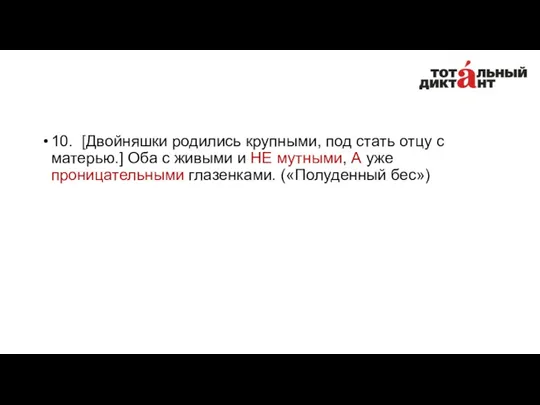 10. [Двойняшки родились крупными, под стать отцу с матерью.] Оба