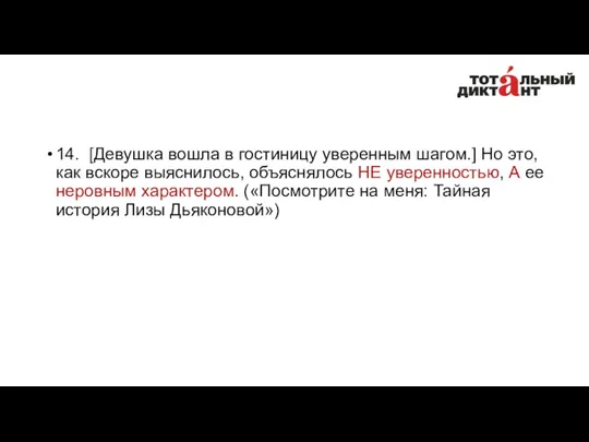 14. [Девушка вошла в гостиницу уверенным шагом.] Но это, как