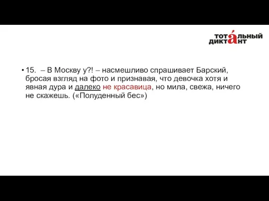 15. – В Москву у?! – насмешливо спрашивает Барский, бросая