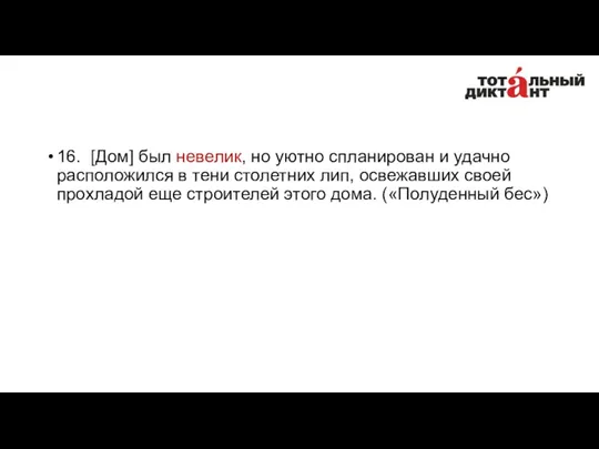 16. [Дом] был невелик, но уютно спланирован и удачно расположился