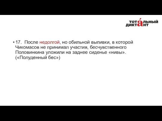 17. После недолгой, но обильной выпивки, в которой Чикомасов не