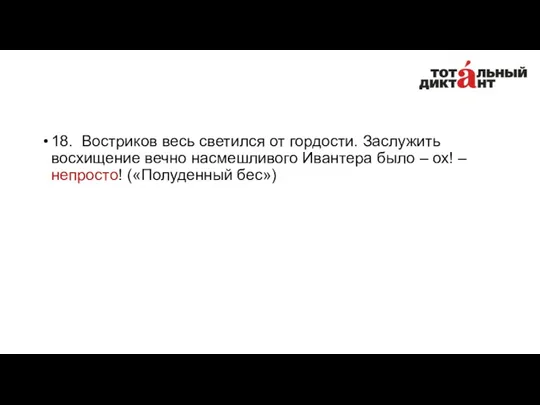 18. Востриков весь светился от гордости. Заслужить восхищение вечно насмешливого