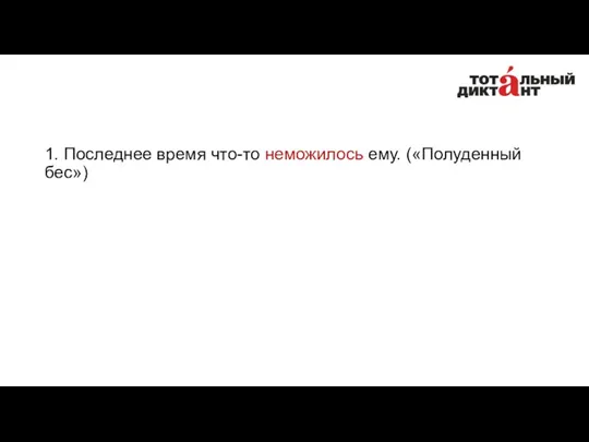 1. Последнее время что-то неможилось ему. («Полуденный бес»)